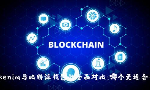 Tokenim与比特派钱包的全面对比:哪个更适合你?