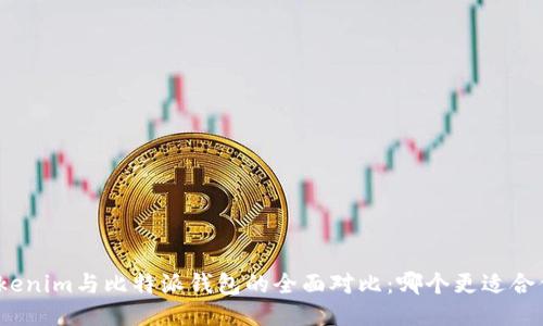 Tokenim与比特派钱包的全面对比:哪个更适合你?