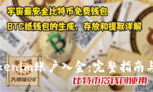 如何给Tokenim账户入金:完整指南与注意事项