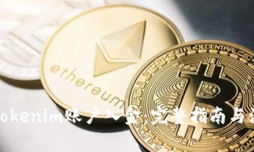 如何给Tokenim账户入金:完整指南与注意事项