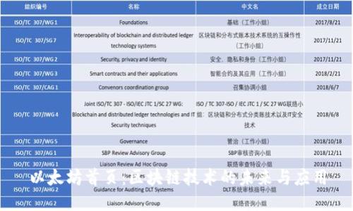 以太坊首页:区块链技术的未来与应用