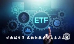 以太坊首页：区块链技术