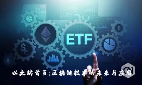 以太坊首页:区块链技术的未来与应用