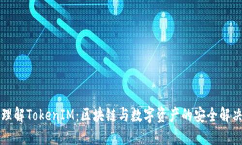 深入理解TokenIM:区块链与数字资产的安全解决方案
