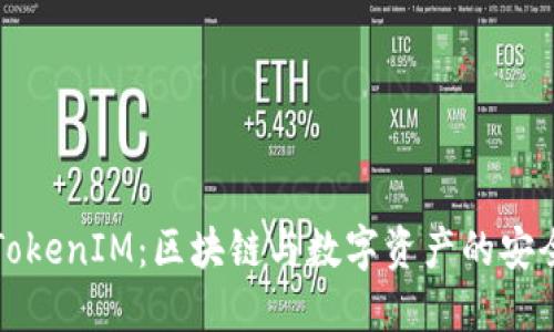 深入理解TokenIM:区块链与数字资产的安全解决方案