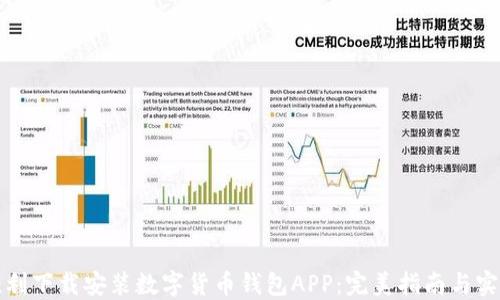 如何顺利下载安装数字货币钱包APP:完美指南与实用技巧