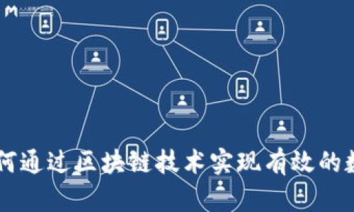Tokenim:如何通过区块链技术实现有效的数字身份管理