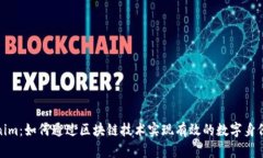 Tokenim:如何通过区块链技术实现有效的数字身份