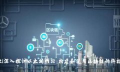 biyati深入探讨以太坊网站:构建和使用区块链的