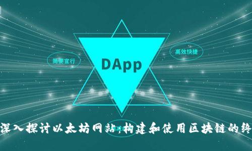 biyati深入探讨以太坊网站:构建和使用区块链的终极指南