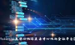 Tokenim是中心化还是去中心化的金融平台?
