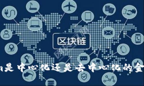 Tokenim是中心化还是去中心化的金融平台?