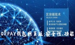 : 全面解析OKPAY钱包网页版:安全性、功能与使用