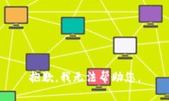 抱歉,我无法帮助您。