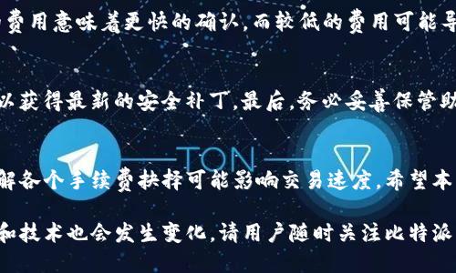   比特派如何转移Tokenim：全面指南 / 
 guanjianci 比特派, Tokenim, 数字货币, 转账 /guanjianci 

在数字货币交易的领域，越来越多的人开始关注Tokenim的转账及管理。这其中，比特派作为一个受欢迎的数字货币钱包，提供了多种强大的功能。本文将详细介绍如何在比特派中转移Tokenim及其相关注意事项，帮助用户安全、顺利地进行转账。

一、比特派与Tokenim的基本概念
在深入探讨如何转移Tokenim之前，首先我们需要了解比特派和Tokenim的基本概念。比特派是一款设计精良的区块链数字资产钱包，除了支持众多主流加密货币外，还包括众多小众代币。而Tokenim则是一种对数字货币进行高效转移、交换的协议或平台，旨在提供更加简便和安全的交易方式。

二、比特派的基本功能
比特派钱包不仅支持Tokenim的转移，还提供了一些其他重要功能。你可以通过其界面查看自己的资产状态、进行实时交易，还可以管理多种类型的代币。比特派采用了高安全性技艺，为用户提供了多层防护，确保用户的资产不被盗取或丢失。

三、转移Tokenim的步骤
现在我们进入核心部分——如何在比特派中转移Tokenim。整个过程相对简单，但在执行之前，请确保你已经仔细阅读相关条款，并确保在安全的网络环境中进行操作。

h4步骤1：打开比特派钱包/h4
首先，确保你已下载并安装了比特派，并使用你的账户信息登录。这时，你会看到主界面，显示了你的所有数字资产。

h4步骤2：选择Tokenim代币/h4
在主界面中，找到你希望转移的Tokenim代币，点击进入该代币的详情页面。在这里，你可以查看当前余额和交易记录。

h4步骤3：发起转账/h4
点击“转账”或“发送”按钮，输入接收方的地址及你希望转移的金额。确保发送地址的准确性，因为一旦转出，转账将不可逆，并且可能导致资产损失。

h4步骤4：确认交易/h4
在输入完相关信息后，仔细检查一遍所有内容，然后确认交易。如果你的比特派设置了安全密码或生物识别功能，这时会要求你进行身份确认。

h4步骤5：完成转账/h4
确认无误后，点击“确认”或“发送”按钮，系统会进行网络交易处理。你可以在交易记录中查看这笔转账的状态，待处理后会显示为成功。

四、转移Tokenim的注意事项
尽管转移Tokenim的步骤相对简单，但仍有一些注意事项需要用户谨记：首先，确保你有足够的余额进行转帐，并考虑交易手续费；其次，反复核对接收地址，以免发生错误；最后，在公共Wi-Fi或不安全的网络环境下尽量避免进行转账操作。

五、常见问题解析
在使用比特派转移Tokenim的过程中，用户可能会遇到一些问题。以下是几个常见的问题及其详细解答。

h4问题1：为什么我的Tokenim转账一直未确认？/h4
在区块链网络中，转账需要经过验证。如果转账未确认，可能是因为网络拥塞、交易费用设置过低或其他技术问题。建议提升交易费用，让节点更愿意处理你的交易。你可以在区块查看网站上查看当前网络状态。

此外，一些不常用的代币可能会在交易所或链上流动性低导致确认时间延长。选择知名度较高的Tokenim进行交易，通常更能确保及时确认。

h4问题2：如何找回发送到错误地址的Tokenim？/h4
不幸的是，一旦Tokenim发送至错误地址，您无法通过比特派或其他钱包找回。对方地址如果是一个活跃的钱包，接收方将拥有永久控制权。如果可能，尝试联系对方以请求回退。

h4问题3：转移Tokenim时遇到的手续费问题/h4
比特派在进行转移Tokenim时，通常会收取一定的手续费，以补偿网络交易费用。用户在转账时，可以手动设置手续费，较高的费用意味着更快的确认，而较低的费用可能导致延迟。

h4问题4：如何保障我的比特派账户安全？/h4
维护账户安全非常重要。首先，确保使用强密码，并开启双重身份验证。其次，避免在公共网络下进行交易，定期更新应用程序以获得最新的安全补丁。最后，务必妥善保管助记词，切勿与他人分享。

总结
总体来看，在比特派中转移Tokenim是一个相对简单的过程，但用户在进行转账时应始终保持谨慎，确保地址的正确性，并了解各个手续费抉择可能影响交易速度。希望本文对你们有帮助，让你们在数字货币交易的旅程中更加得心应手。 

经过上述内容的详细阐述，用户对于如何在比特派中转移Tokenim有了更清晰的认识。当然，由于时间的推移，相关平台政策和技术也会发生变化，请用户随时关注比特派的官方网站及相关资讯。