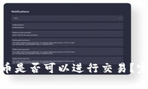 冷钱包中的数字货币是否可以进行交易?完整指南与实操技巧