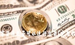 冷钱包中的数字货币是否可以进行交易?完整指