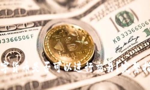 冷钱包中的数字货币是否可以进行交易?完整指南与实操技巧