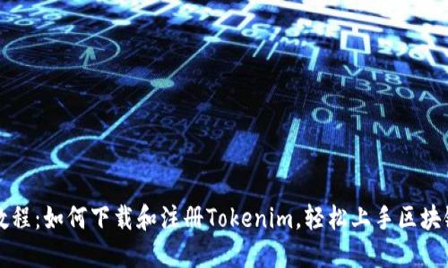 详细教程:如何下载和注册Tokenim,轻松上手区块链世界