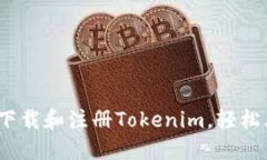详细教程:如何下载和注册Tokenim,轻松上手区块