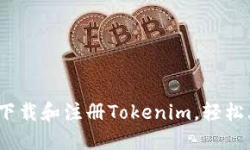详细教程:如何下载和注册Tokenim,轻松上手区块链世界