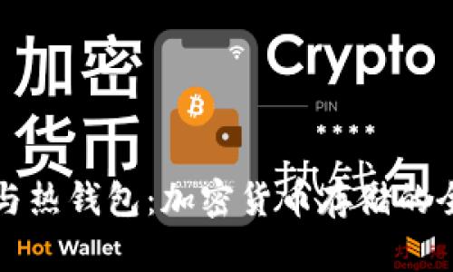冷钱包与热钱包:加密货币存储的全面指南