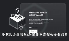 冷钱包与热钱包:加密货币存储的全面指南