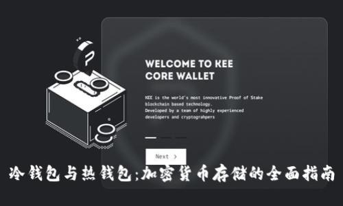 冷钱包与热钱包:加密货币存储的全面指南