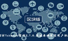 深入探讨Tokenim官网2.7.0:新版本功能与用户体验