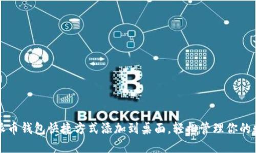 如何将派币钱包快捷方式添加到桌面,轻松管理你的数字资产