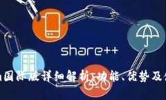 Tokenim国际版详细解析:功能、优势及使用指南