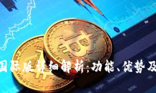 Tokenim国际版详细解析:功能、优势及使用指南
