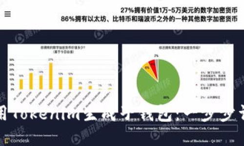 如何使用Tokenim生成子钱包:一步步详细指南