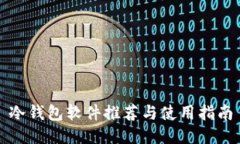冷钱包软件推荐与使用指南