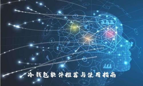 冷钱包软件推荐与使用指南