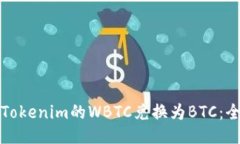 如何将Tokenim的WBTC兑换为BTC:全面指南