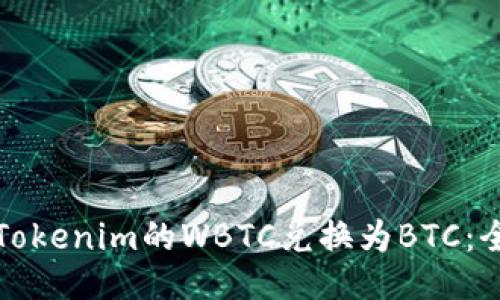 如何将Tokenim的WBTC兑换为BTC:全面指南