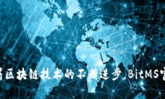 探索BitMS官网:了解区块链技术与创新应用 /
