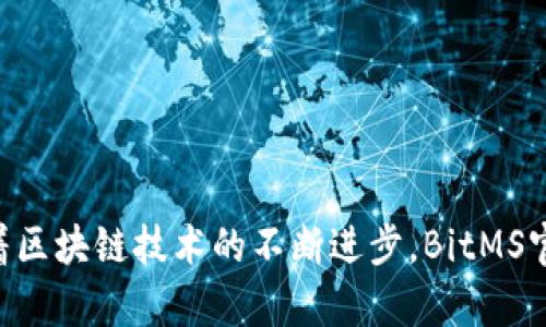   探索BitMS官网：了解区块链技术与创新应用 / 
 guanjianci BitMS, 区块链, 数字资产, 去中心化 /guanjianci 

引言
在当前的科技时代，区块链作为一种颠覆性的技术正逐步渗透到各个行业，推动着数字经济的发展。BitMS官网作为传递区块链信息与服务的一个重要平台，吸引了众多对区块链技术感兴趣的用户。通过访问BitMS官网，用户能够获取最新的行业动态、技术创新及项目资讯，进而提升对区块链领域的理解。本文将围绕BitMS官网展开详细介绍，并探讨该平台的价值与应用场景。

BitMS官网概述
BitMS官网是一个集成了区块链技术、数字资产交易以及相关信息服务的综合性平台。官网的设计，用户可以轻松导航至不同的功能模块，如新闻发布、市场分析、技术文档以及用户社区等。
在官网上，用户可以找到实时的数字资产市场数据，了解当前热门的币种走势，并参与到不同的区块链项目中。此外，BitMS官网还提供了丰富的教育资源，为初学者和专家提供了学习和交流的机会。

1. BitMS官网的功能与服务
BitMS官网汇聚了多种功能与服务，致力于为用户提供全面的区块链生态体验。以下是几个主要功能：
strong1.1 实时市场数据/strong
用户可以在官网上查看各类数字资产的最新行情，包括交易量、价格波动及市场深度分析。这些数据对投资者做出交易决策至关重要。
strong1.2 新闻动态/strong
官网定期发布区块链行业的新闻更新，涵盖技术进展、政策法规、市场趋势等。这些信息帮助用户保持对行业变化的敏感性，及时调整投资策略。
strong1.3 社区交流/strong
BitMS官网设有用户社区，用户可以在这里讨论各种与区块链相关的话题，分享自己的见解和经验。社区的活跃性促进了用户之间的知识共享。
strong1.4 教育资源/strong
为了帮助用户更深入地理解区块链技术，官网还提供了丰富的教程和资料，从基础概念到高级应用，满足不同层次用户的学习需求。

2. BitMS官网的用户体验
用户体验是一个网站的生命线，BitMS官网在设计中注重用户体验。
strong2.1 界面设计/strong
官方的界面设计简约而现代，用户可以快速找到所需的信息。导航栏功能清晰，内容分类明确，大大节省用户的时间。
strong2.2 响应速度/strong
官网的响应速度相对较快，不论是访问数据还是加载新闻页面，用户都能感受到流畅的体验。这样的性能表现增强了用户的满意度。
strong2.3 移动端支持/strong
随着移动互联网的普及，官网也进行了适配，使用户可以在手机或平板上流畅访问。无论身在何处，用户都能实时获取市场信息。

3. BitMS官网的安全性
在区块链技术中，安全性是用户最为关注的问题之一。BitMS官网在多个层面确保用户的信息与资产安全。
strong3.1 数据加密/strong
官网采用先进的加密技术，以保护用户的数据。数据在传输过程中的加密措施能够有效防止信息被恶意窃取。
strong3.2 用户身份验证/strong
为确保账户的安全，BitMS官网实施了用户身份验证措施。用户在注册和交易时需要提供相关信息，以提高安全性。
strong3.3 风险提示/strong
官网在用户交易前，会提供风险提示，让用户意识到市场的波动性。这种透明度提升了用户的自主决策能力。

4. BitMS官网的未来发展方向
随着区块链技术的不断发展，BitMS官网也在不断进化，以适应市场需求的变化。
strong4.1 技术升级/strong
官网计划引入更多先进技术，如人工智能和大数据分析，以提升用户体验和市场预测的准确性。这将帮助用户做出更明智的决策。
strong4.2 国际化布局/strong
为拓展国际市场，BitMS官网正在积极推进多语言版本的开发，以满足全球用户的需求。这样的布局将Openbitms项目推向更广阔的国际舞台。
strong4.3 社区生态建设/strong
增强社区的活力和参与度是BitMS官网未来的重要目标，团队将定期组织线上线下活动，促进用户之间的互动和交流。

常见问题解答

Q1：BitMS官网如何保证信息的准确性？
在竞争激烈的区块链市场，信息的准确性直接影响用户的交易决策。BitMS官网通过多种途径来确保信息的权威性与准确性。
strong1.1 数据来源的选择/strong
为了提供可靠的信息，BitMS官网的市场数据主要来源于知名交易平台和权威机构，这些数据经过严格审核后再进行发布。
strong1.2 实时更新机制/strong
BitMS官网设立了专门的数据监控团队，负责对市场数据进行实时更新。确保用户获取的信息是最新的。定期的系统检查也能够保证数据的稳定性。
strong1.3 用户反馈机制/strong
同时，官网重视用户的反馈，用户可以对信息的准确性提出质疑，相关团队会进行调查与处理。这样的机制促进了官网信息的透明和可信。

Q2：BitMS官网对于新手用户有哪些支持？
BitMS官网非常关注新手用户的需求，为他们提供了多维度的支持以帮助其更快地适应区块链环境。
strong2.1 入门课程/strong
官网提供多种入门课程，包括区块链基础知识、数字资产投资技巧等，帮助新手用户在较短时间内掌握所需的基本知识。
strong2.2 一对一指导/strong
对于有需求的用户，BitMS官网可以提供一对一的专业指导，帮助用户解答在学习和交易过程中的疑问。这种个性化服务极大提高了新手的信心与积极性。
strong2.3 FAQ专区/strong
官网设有FAQ专区，集中解答了新手用户最常见的问题。如如何注册、如何进行交易等基本流程，让新用户感受到无障碍使用体验。

Q3：BitMS官网的投资风险有哪些？
如同其他投资市场，投资区块链产品也存在一定的风险。BitMS官网对此做了充分的提示和说明。
strong3.1 市场波动性/strong
区块链市场的价格波动大甚至剧烈，投资者在关注价格的同时，也需合理控制投资比例，避免因短期波动造成的资金损失。
strong3.2 合规风险/strong
各国对区块链技术的监管政策不尽相同，部分国家可能会禁止某些形式的交易，投资者需随时关注政策变化，以防触法。
strong3.3 诈骗风险/strong
新手以及不熟悉市场的用户容易受到虚假信息的诱惑。当出现过于诱人的投资机会时，投资者应保持警惕，避免上当受骗。

Q4：如何在BitMS官网上进行交易？
在BitMS官网上进行交易是一个相对简单的过程，以下将逐步介绍如何完成交易。
strong4.1 创建账户/strong
首先，用户需要在官网上注册一个账户，提供必要的信息并通过验证即可完成注册。建议用户开启双重验证以提高账户安全。
strong4.2 资金充值/strong
注册成功后，用户可选择不同的支付方式为账户充值，这通常包括银行转账、信用卡支付及数字资产的转账等。
strong4.3 选择交易对/strong
在资金充足的情况下，用户可以选择想要交易的数字资产对，输入交易数量、价格并提交订单，等待交易完成。
strong4.4 提现流程/strong
交易获利后，用户可以申请提现，选择合适的提现方式并确认相关信息，系统会在规定时间内处理相关请求。

结论
BitMS官网作为一个集成区块链技术与数字资产交易的平台，凭借其丰富的功能、良好的用户体验和安全性，为广大用户提供了一个高效、便捷的信息服务平台。在未来，随着区块链技术的不断进步，BitMS官网也将更进一步，帮助用户把握数字资产的投资机会。