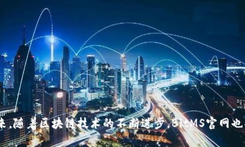   探索BitMS官网：了解区块链技术与创新应用 / 
 guanjianci BitMS, 区块链, 数字资产, 去中心化 /guanjianci 

引言
在当前的科技时代，区块链作为一种颠覆性的技术正逐步渗透到各个行业，推动着数字经济的发展。BitMS官网作为传递区块链信息与服务的一个重要平台，吸引了众多对区块链技术感兴趣的用户。通过访问BitMS官网，用户能够获取最新的行业动态、技术创新及项目资讯，进而提升对区块链领域的理解。本文将围绕BitMS官网展开详细介绍，并探讨该平台的价值与应用场景。

BitMS官网概述
BitMS官网是一个集成了区块链技术、数字资产交易以及相关信息服务的综合性平台。官网的设计，用户可以轻松导航至不同的功能模块，如新闻发布、市场分析、技术文档以及用户社区等。
在官网上，用户可以找到实时的数字资产市场数据，了解当前热门的币种走势，并参与到不同的区块链项目中。此外，BitMS官网还提供了丰富的教育资源，为初学者和专家提供了学习和交流的机会。

1. BitMS官网的功能与服务
BitMS官网汇聚了多种功能与服务，致力于为用户提供全面的区块链生态体验。以下是几个主要功能：
strong1.1 实时市场数据/strong
用户可以在官网上查看各类数字资产的最新行情，包括交易量、价格波动及市场深度分析。这些数据对投资者做出交易决策至关重要。
strong1.2 新闻动态/strong
官网定期发布区块链行业的新闻更新，涵盖技术进展、政策法规、市场趋势等。这些信息帮助用户保持对行业变化的敏感性，及时调整投资策略。
strong1.3 社区交流/strong
BitMS官网设有用户社区，用户可以在这里讨论各种与区块链相关的话题，分享自己的见解和经验。社区的活跃性促进了用户之间的知识共享。
strong1.4 教育资源/strong
为了帮助用户更深入地理解区块链技术，官网还提供了丰富的教程和资料，从基础概念到高级应用，满足不同层次用户的学习需求。

2. BitMS官网的用户体验
用户体验是一个网站的生命线，BitMS官网在设计中注重用户体验。
strong2.1 界面设计/strong
官方的界面设计简约而现代，用户可以快速找到所需的信息。导航栏功能清晰，内容分类明确，大大节省用户的时间。
strong2.2 响应速度/strong
官网的响应速度相对较快，不论是访问数据还是加载新闻页面，用户都能感受到流畅的体验。这样的性能表现增强了用户的满意度。
strong2.3 移动端支持/strong
随着移动互联网的普及，官网也进行了适配，使用户可以在手机或平板上流畅访问。无论身在何处，用户都能实时获取市场信息。

3. BitMS官网的安全性
在区块链技术中，安全性是用户最为关注的问题之一。BitMS官网在多个层面确保用户的信息与资产安全。
strong3.1 数据加密/strong
官网采用先进的加密技术，以保护用户的数据。数据在传输过程中的加密措施能够有效防止信息被恶意窃取。
strong3.2 用户身份验证/strong
为确保账户的安全，BitMS官网实施了用户身份验证措施。用户在注册和交易时需要提供相关信息，以提高安全性。
strong3.3 风险提示/strong
官网在用户交易前，会提供风险提示，让用户意识到市场的波动性。这种透明度提升了用户的自主决策能力。

4. BitMS官网的未来发展方向
随着区块链技术的不断发展，BitMS官网也在不断进化，以适应市场需求的变化。
strong4.1 技术升级/strong
官网计划引入更多先进技术，如人工智能和大数据分析，以提升用户体验和市场预测的准确性。这将帮助用户做出更明智的决策。
strong4.2 国际化布局/strong
为拓展国际市场，BitMS官网正在积极推进多语言版本的开发，以满足全球用户的需求。这样的布局将Openbitms项目推向更广阔的国际舞台。
strong4.3 社区生态建设/strong
增强社区的活力和参与度是BitMS官网未来的重要目标，团队将定期组织线上线下活动，促进用户之间的互动和交流。

常见问题解答

Q1：BitMS官网如何保证信息的准确性？
在竞争激烈的区块链市场，信息的准确性直接影响用户的交易决策。BitMS官网通过多种途径来确保信息的权威性与准确性。
strong1.1 数据来源的选择/strong
为了提供可靠的信息，BitMS官网的市场数据主要来源于知名交易平台和权威机构，这些数据经过严格审核后再进行发布。
strong1.2 实时更新机制/strong
BitMS官网设立了专门的数据监控团队，负责对市场数据进行实时更新。确保用户获取的信息是最新的。定期的系统检查也能够保证数据的稳定性。
strong1.3 用户反馈机制/strong
同时，官网重视用户的反馈，用户可以对信息的准确性提出质疑，相关团队会进行调查与处理。这样的机制促进了官网信息的透明和可信。

Q2：BitMS官网对于新手用户有哪些支持？
BitMS官网非常关注新手用户的需求，为他们提供了多维度的支持以帮助其更快地适应区块链环境。
strong2.1 入门课程/strong
官网提供多种入门课程，包括区块链基础知识、数字资产投资技巧等，帮助新手用户在较短时间内掌握所需的基本知识。
strong2.2 一对一指导/strong
对于有需求的用户，BitMS官网可以提供一对一的专业指导，帮助用户解答在学习和交易过程中的疑问。这种个性化服务极大提高了新手的信心与积极性。
strong2.3 FAQ专区/strong
官网设有FAQ专区，集中解答了新手用户最常见的问题。如如何注册、如何进行交易等基本流程，让新用户感受到无障碍使用体验。

Q3：BitMS官网的投资风险有哪些？
如同其他投资市场，投资区块链产品也存在一定的风险。BitMS官网对此做了充分的提示和说明。
strong3.1 市场波动性/strong
区块链市场的价格波动大甚至剧烈，投资者在关注价格的同时，也需合理控制投资比例，避免因短期波动造成的资金损失。
strong3.2 合规风险/strong
各国对区块链技术的监管政策不尽相同，部分国家可能会禁止某些形式的交易，投资者需随时关注政策变化，以防触法。
strong3.3 诈骗风险/strong
新手以及不熟悉市场的用户容易受到虚假信息的诱惑。当出现过于诱人的投资机会时，投资者应保持警惕，避免上当受骗。

Q4：如何在BitMS官网上进行交易？
在BitMS官网上进行交易是一个相对简单的过程，以下将逐步介绍如何完成交易。
strong4.1 创建账户/strong
首先，用户需要在官网上注册一个账户，提供必要的信息并通过验证即可完成注册。建议用户开启双重验证以提高账户安全。
strong4.2 资金充值/strong
注册成功后，用户可选择不同的支付方式为账户充值，这通常包括银行转账、信用卡支付及数字资产的转账等。
strong4.3 选择交易对/strong
在资金充足的情况下，用户可以选择想要交易的数字资产对，输入交易数量、价格并提交订单，等待交易完成。
strong4.4 提现流程/strong
交易获利后，用户可以申请提现，选择合适的提现方式并确认相关信息，系统会在规定时间内处理相关请求。

结论
BitMS官网作为一个集成区块链技术与数字资产交易的平台，凭借其丰富的功能、良好的用户体验和安全性，为广大用户提供了一个高效、便捷的信息服务平台。在未来，随着区块链技术的不断进步，BitMS官网也将更进一步，帮助用户把握数字资产的投资机会。
