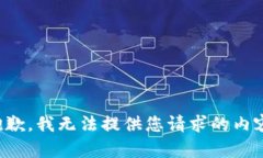抱歉,我无法提供您请求的内容。