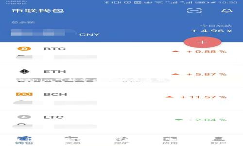   如何使用Tokenim平台将Token转换为比特币及相关费用解析 / 
 guanjianci Tokenim, 比特币, 加矿工费, 数字资产转换 /guanjianci 

引言：Tokenim平台简介
随着数字货币市场的不断发展，各种加密资产的交易平台也层出不穷。其中，Tokenim作为一个新兴的数字资产转换平台，逐渐吸引了众多投资者的关注。Tokenim不仅可以帮助用户将不同类型的加密货币进行转换，还提供了便捷的操作体验和相对较低的交易费用。本文将重点介绍如何在Tokenim上将Token转换为比特币，并详细分析该过程涉及的矿工费用和其他相关费用。

Tokenim使用指南
Tokenim平台的使用流程相对简单，用户只需根据以下步骤操作：
ol
listrong注册和登录：/strong首先，用户需要在Tokenim平台上注册一个账户。通常，注册过程包括提供有效的电子邮件地址和设置强密码。验证邮件会发送到用户的邮箱，用户需按照邮件中的指示完成账户激活。/li
listrong钱包绑定：/strong注册成功后，用户需要绑定他们的数字钱包，确保他们能接收比特币及其他加密资产。在绑定时，用户需提供钱包地址，并遵照平台的要求验证该地址的所有权。/li
listrong选择转换选项：/strong在首页，用户可以找到“转换”或“交易”选项，点击后进入转换页面，选择将要转换的Token和目标币种（比特币）。/li
listrong输入转换数量：/strong用户需输入希望转换的Token数量，系统会自动计算出可获得的比特币数量及相关费用。/li
listrong支付矿工费：/strong在完成转换前，用户可能会被提示支付矿工费。矿工费是网络交易费用，用于激励矿工处理交易，这部分费用在不同时间段可能会有所不同。用户可以选择合适的矿工费，以加快交易确认速度。/li
listrong确认交易：/strong最后，用户需要检查所有信息的准确性，然后确认交易。系统会给出交易状态并更新用户的资产余额。/li
/ol

矿工费详解
矿工费是区块链网络中非常关键的一环，它确保所有的交易能够得到及时和安全的处理。在Tokenim平台上进行Token转换为比特币的过程中，加矿工费的必要性主要体现在以下几个方面：
h41. 矿工费的计算方式/h4
矿工费通常是根据交易的数据大小（以字节为单位）和网络的繁忙程度来计算的。在比特币网络中，交易越多，处理速度越慢，因此用户需要支付更高的费用以获得更快的确认时间。Tokenim平台会根据当前市场状况给出建议的矿工费用。
h42. 矿工费对交易确认时间的影响/h4
在比特币网络中，矿工会优先处理那些支付了较高矿工费的交易。因此，如果用户希望其交易能快速得到处理，就需要考虑支付足够的矿工费。通常较高的矿工费会使交易在几分钟内得到确认，而较低的矿工费可能需要等待更长时间。
h43. 选择合适的矿工费/h4
Tokenim平台一般会根据实时网络状况提供几个不同层次的矿工费建议，用户可以根据自己的需求选择合适的方案。如果用户不急于完成交易，可以选择较低的矿工费，反之则应选择较高的费用以加快确认速度。
h44. 矿工费的波动性/h4
矿工费用的波动性是用户在进行交易时需要考虑的因素。网络繁忙时，矿工费会相应上升，用户在设定矿工费时应关注网络状况，以避免不必要的费用支出。这也反映出区块链网络在高需求时的供需关系。

在Tokenim上成功交易的注意事项
虽然Tokenim平台提供了方便的交易体验，但用户在操作过程中还需注意一些细节：
h41. 确保Token的兼容性/h4
在进行Token转比特币的操作之前，用户需要确认自己所持有的Token是否为Tokenim平台所支持的币种。如果不兼容，转换可能会失败。
h42. 二次确认交易信息/h4
在交易前，用户务必要仔细检查输入的Token数量和钱包地址，以避免因错误的信息导致资产损失。
h43. 保持耐心/h4
尤其是在网络拥堵时，用户可能需耐心等待交易的确认。在此期间，避免随意更改交易状态或重新提交交易，以免导致意外情况发生。
h44. 关注安全问题/h4
在数字资产交易中，安全永远是重中之重。用户应当启用多重身份验证，确保账户安全，并定期更改密码。

用户常见问题解答
h4问题1: 如何确保Tokenim平台的安全性？/h4
Tokenim作为一个数字货币交易平台，安全性关乎用户的资产安全。平台在安全性方面应该采取以下措施：
ol
listrong数据加密：/strongTokenim应使用先进的加密技术来保护用户的个人信息和交易记录，防止数据泄露。/li
listrong多重身份验证：/strong平台应提供多重身份验证机制，比如短信验证和邮箱验证，确保只有经过验证的用户才能进行交易。/li
listrong冷钱包存储：/strongTokenim应将大部分资产存储在冷钱包中，以降低在线攻击的风险，只有少部分资产存于热钱包供日常交易之用。/li
listrong安全审计：/strong定期进行安全审计，以检查系统的漏洞并及时修复，保证用户资产安全。/li
/ol
用户在选择Tokenim等平台时，应详细研究平台的安全政策和技术，以确保其资产在交易过程中的安全。

h4问题2: 在Tokenim交易时如何降低手续费？/h4
手续费的高低直接影响用户的交易体验，在Tokenim平台上，用户可以通过以下方式降低手续费：
ol
listrong选择合适的交易时间：/strong根据网络状况选择在交易闲时进行操作，避免在网络拥堵时发起交易，从而减少所需的矿工费。/li
listrong考虑多次转换：/strong如果用户需要转换的Token数量较大，建议可以考虑分多次交易。虽然每次交易都会产生手续费，但分开交易有时能降低每次交易的矿工费。/li
listrong关注平台活动：/strong留意Tokenim平台的促销活动，平台有时会推出降低手续费的活动，用户可在活动期间进行交易以获取优惠。/li
listrong使用平台代币：/strong如果Tokenim提供自平台的代币或积分，用户可以考虑使用这些代币支付手续费，这通常会有额外的优惠。/li
/ol
总体而言，通过合理的策略和资源，用户可以有效降低在Tokenim平台的交易费用。

h4问题3: Tokenim是否支持法币交易？/h4
Tokenim作为一个纯粹的加密货币交易平台，目前不直接支持法币交易。用户需要通过其他平台将法币转换为加密货币，然后再在Tokenim上进行交易。不过，伴随市场的发展，未来Tokenim可能会考虑扩展其服务范围，增加法币交易的选择。对用户而言，若想在Tokenim平台上交易，需提前了解各类数字资产，并选择合适的交易门槛和风险管理策略。

h4问题4: 如果Tokenim发生技术故障，用户该如何应对？/h4
在数字资产交易中，技术故障是不可避免的一部分。若Tokenim发生技术故障，用户可按照以下步骤进行应对：
ol
listrong保持冷静：/strong在平台出现故障时，用户应首先保持冷静，切勿因情绪冲动作出不理智的判断。/li
listrong查阅公告：/strong用户应关注Tokenim的官方公告和社交媒体，以便及时获取关于故障原因和预计恢复时间的信息。/li
listrong记录交易信息：/strong在故障期间，用户需尽量记录所有相关的交易信息，以便后续与客服沟通时提供有效证据。/li
listrong联系客服：/strong如有必要，用户应及时与Tokenim客服团队联系，咨询故障情况和资产安全问题。平台会通常有明确的客户支持渠道供用户求助。/li
listrong学习风险管理：/strong用户在未来的交易中，应加强对技术故障风险的管理，例如避免在交易高峰期进行关键操作。/li
/ol
通过以上措施，用户可以更加从容应对Tokenim平台可能出现的技术故障，确保其数字资产安全。

结论
Tokenim是一个相对便捷的数字资产转换平台，对于投资者和数字货币爱好者而言，是一个不错的选择。用户在进行Token转换为比特币的过程中，需要关注矿工费的设置、交易的安全性以及手续费的降低等问题。通过合理的操作和关注平台动态，用户能够在Tokenim平台上实现高效、安全的交易体验。在不断发展的数字货币世界中，只有不断学习和适应变化，才能更好地把握投资机会，实现资产增值。