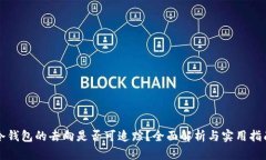 冷钱包的去向是否可追踪?全面解析与实用指南