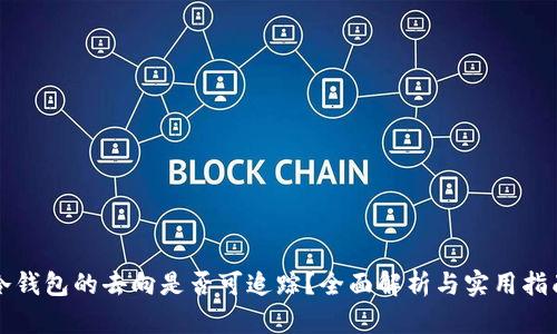 冷钱包的去向是否可追踪?全面解析与实用指南