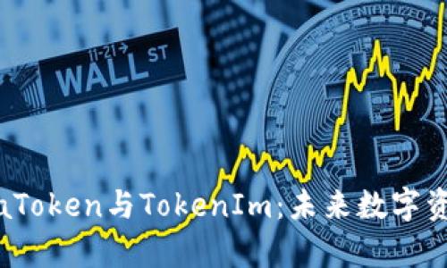 深入解析aToken与TokenIm:未来数字资产的关键