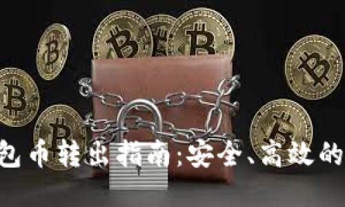 BTC冷钱包币转出指南:安全、高效的操作流程
