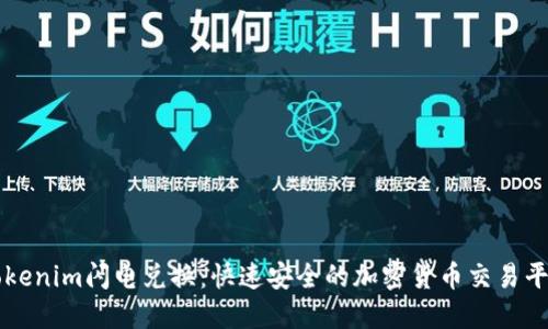 Tokenim闪电兑换:快速安全的加密货币交易平台