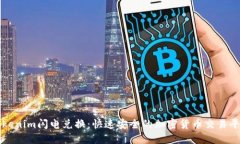 Tokenim闪电兑换:快速安全的加密货币交易平台