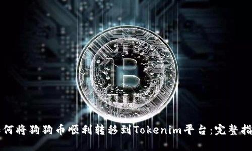 如何将狗狗币顺利转移到Tokenim平台:完整指南
