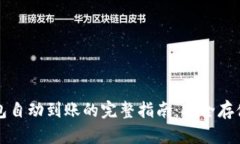 比特币冷钱包自动到账的完整指南:安全存储与